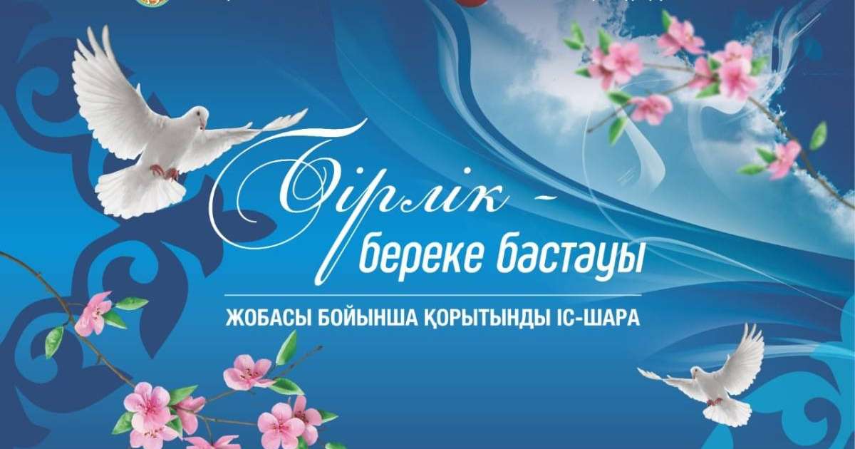 “Бірлік – береке бастауы” жобасы бойынша қортынды іс-шара өтеді