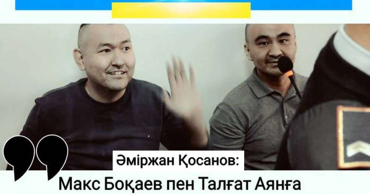 Әміржан Қосанов: Макс Боқаевты тағы да қауіп-қатерге бас тіктіріп қойғанымыз қалай?