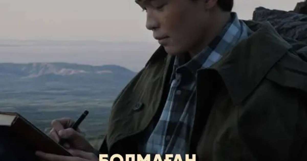 «Болмаған балалық шақ» 27 ақпанда үлкен экранға жол тартпақ