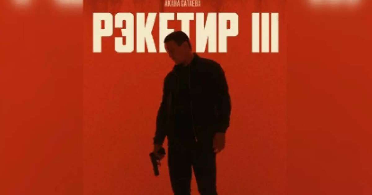 «Депутаттар қарсы»: Ақан Сатаевтың «Рэкетир-3» фильмі прокаттан алынды