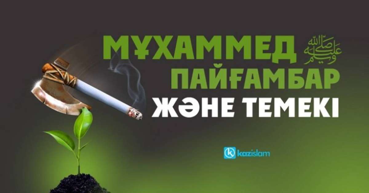 Мұхаммед Пайғамбар және темекі