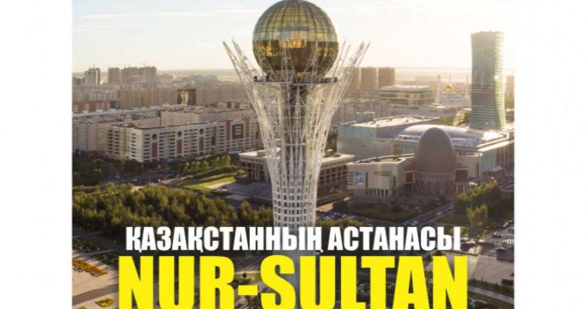 "Нұр-Сұлтан" атауы – пісіп-жетілген атмосфераның логикалық түйіндемесі
