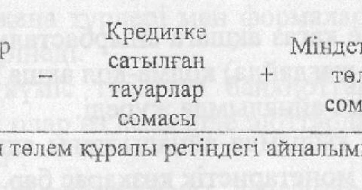 Ақша айналысының заңы. Ақша массасы және айналу жылдамдығы - Ақша, кредит және банктер - Рефераты на казахском языке - Библиотека