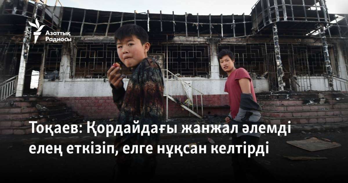 Тоқаев Қордайдағы жанжалға "контрабандамен айналысқан екі топты" айыптады