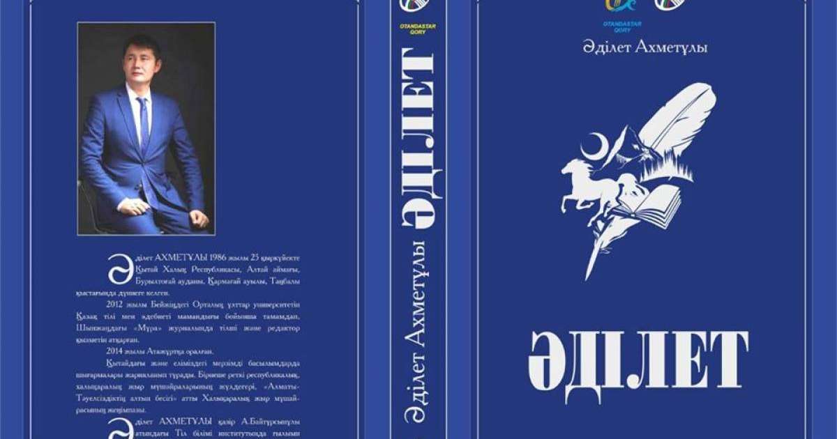 Әділет Ахметұлының жыр жинағы жарық көрді