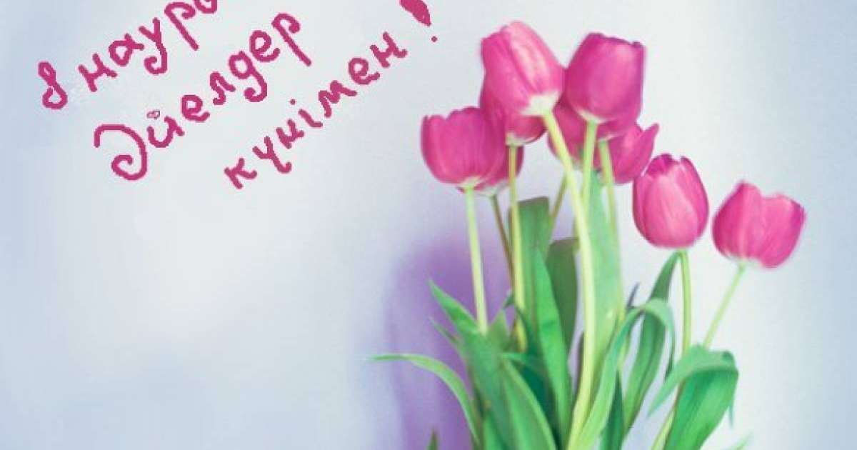 8 наурыз құттықтау анаға