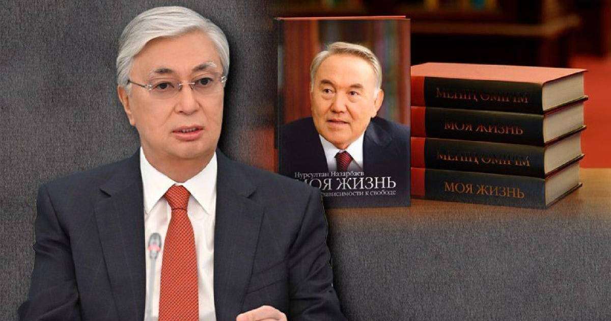 Тоқаев Назарбаевтың мемуары жайлы сұраққа «бір айтқыштың» сөзімен жауап берді