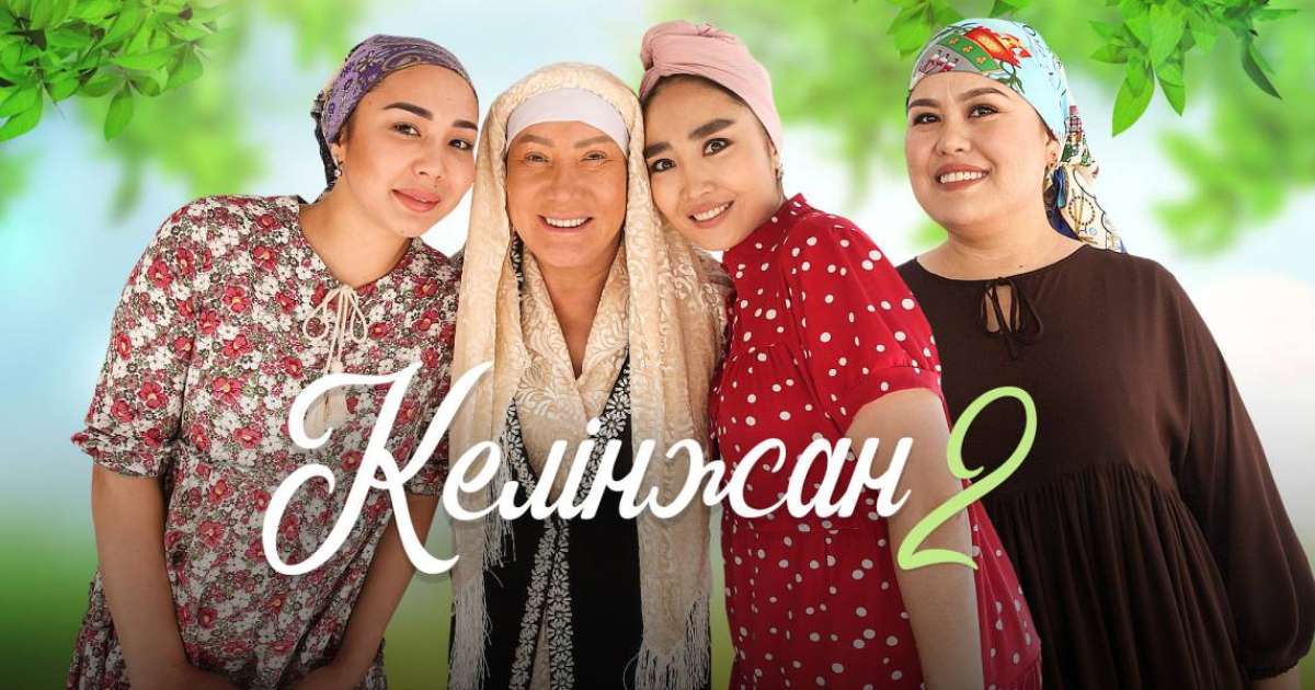 Келінжан да тұрмысқа шыққысы келеді