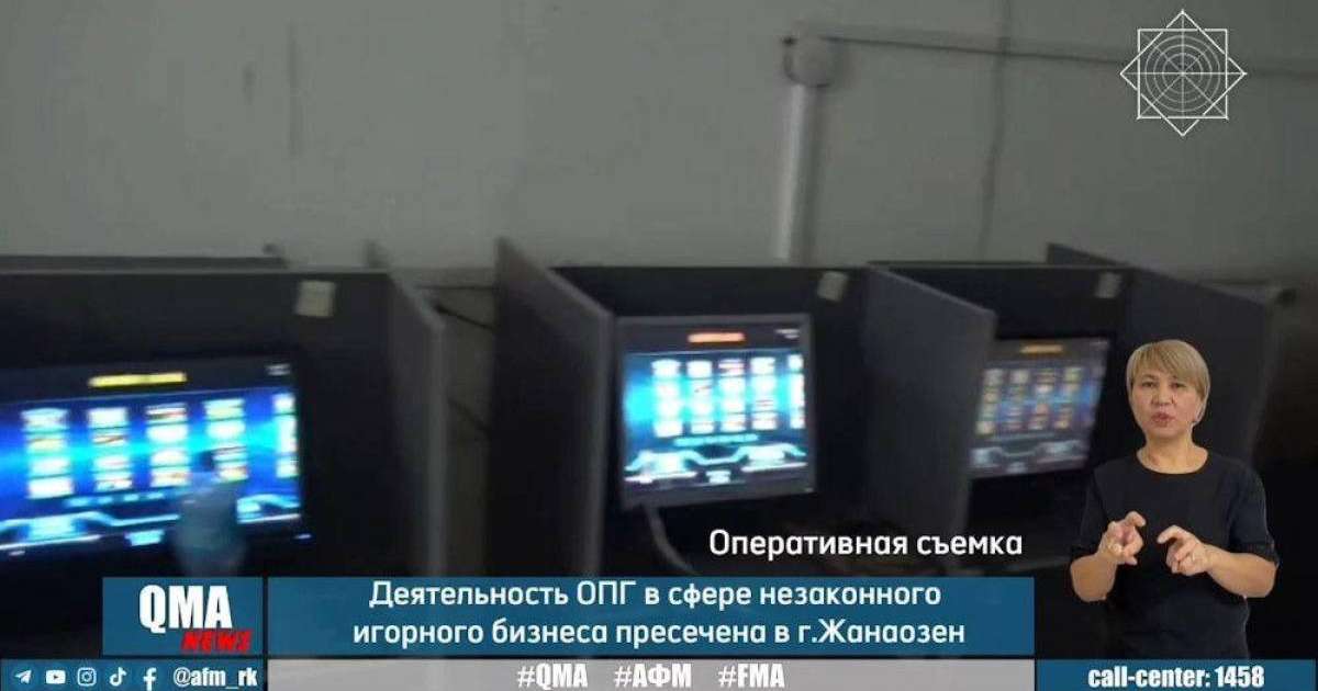 Жаңаөзенде заңсыз ойын бизнесімен айналысқан қылмыстық топ ұсталды