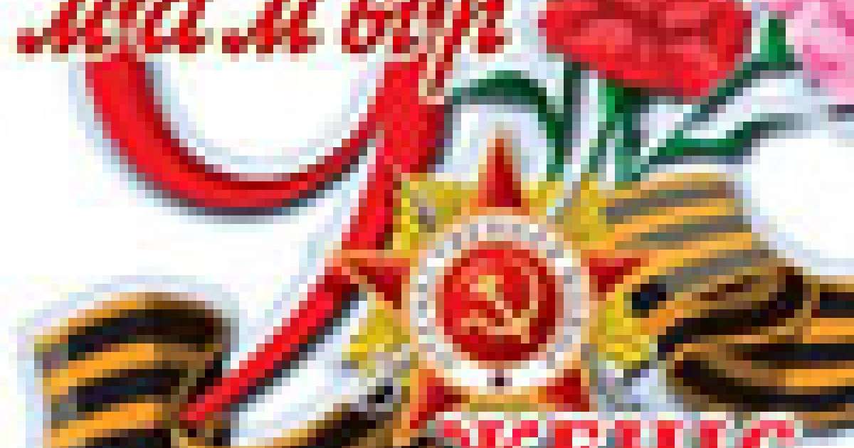 Ұлы жеңіске 74 жыл, жеңіс күніне арналған тілектер, құттықтаулар