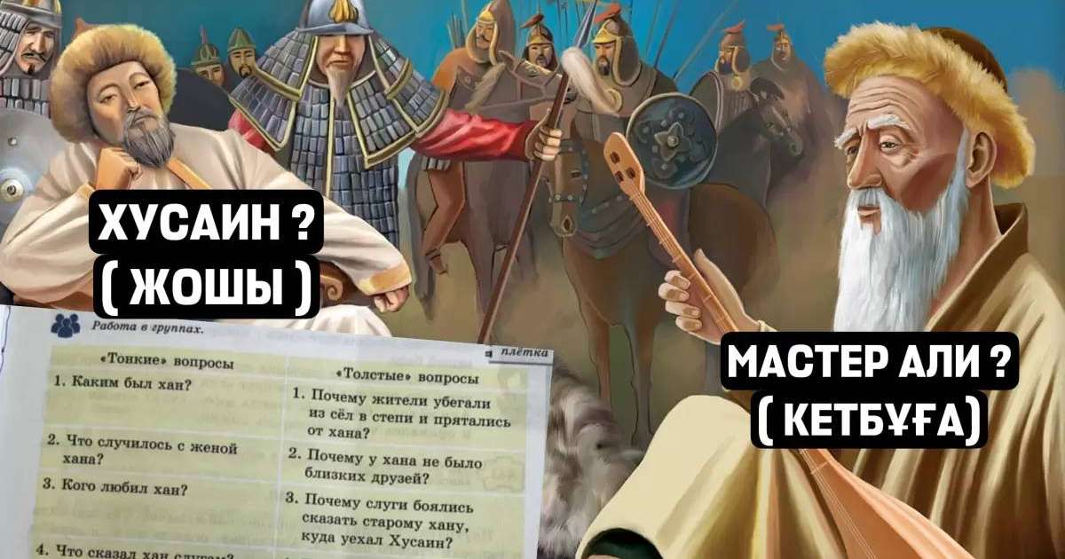 «Жошының атын Хусаин, Кетбұқаны Али деп өзгерткен»: 5-ші сыныптың кітабы желіде дау туғызды