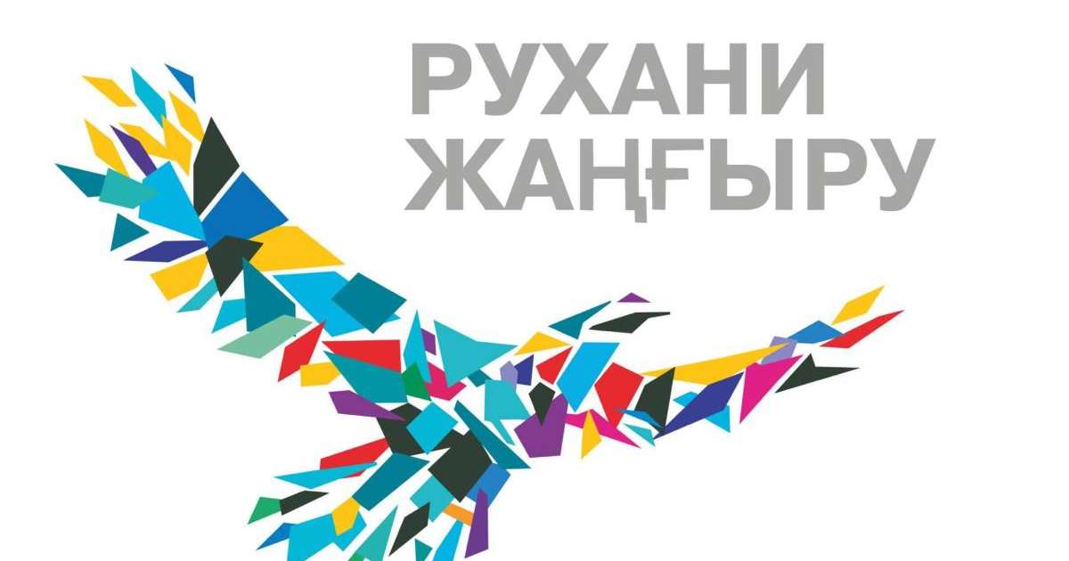 Рухани жаңғыру туралы эссе