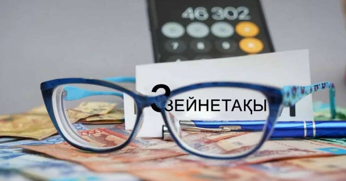 2026 жылдан бастап зейнетақы жинағын қалай пайдалана аламыз