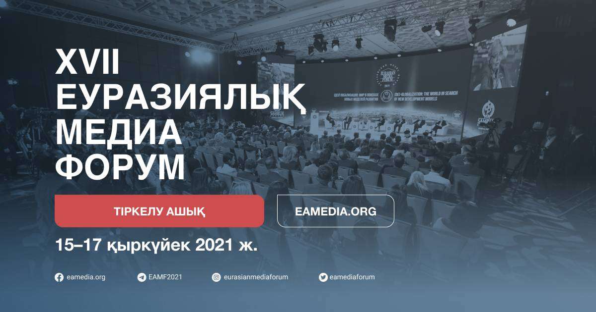 XVII Еуразиялық Медиафорумы онлайн түрде өтеді