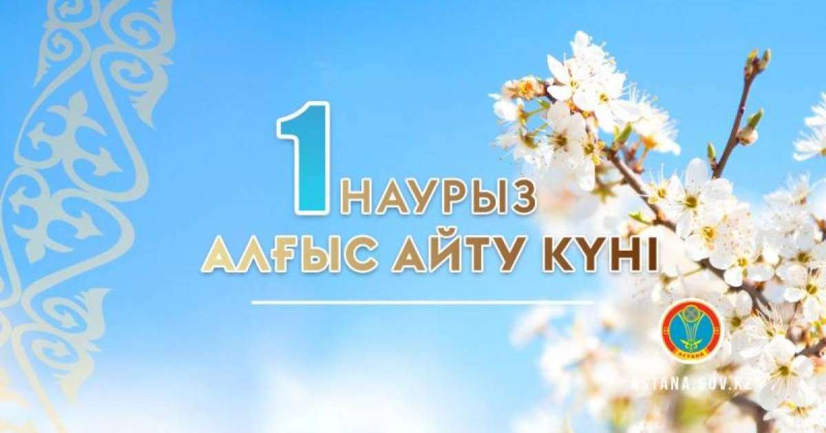 1 наурыз – Алғыс айту күні тәрбие сағаты