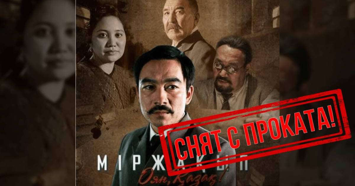 "Міржақып. Оян, қазақ!" фильмін прокаттан алып тастады