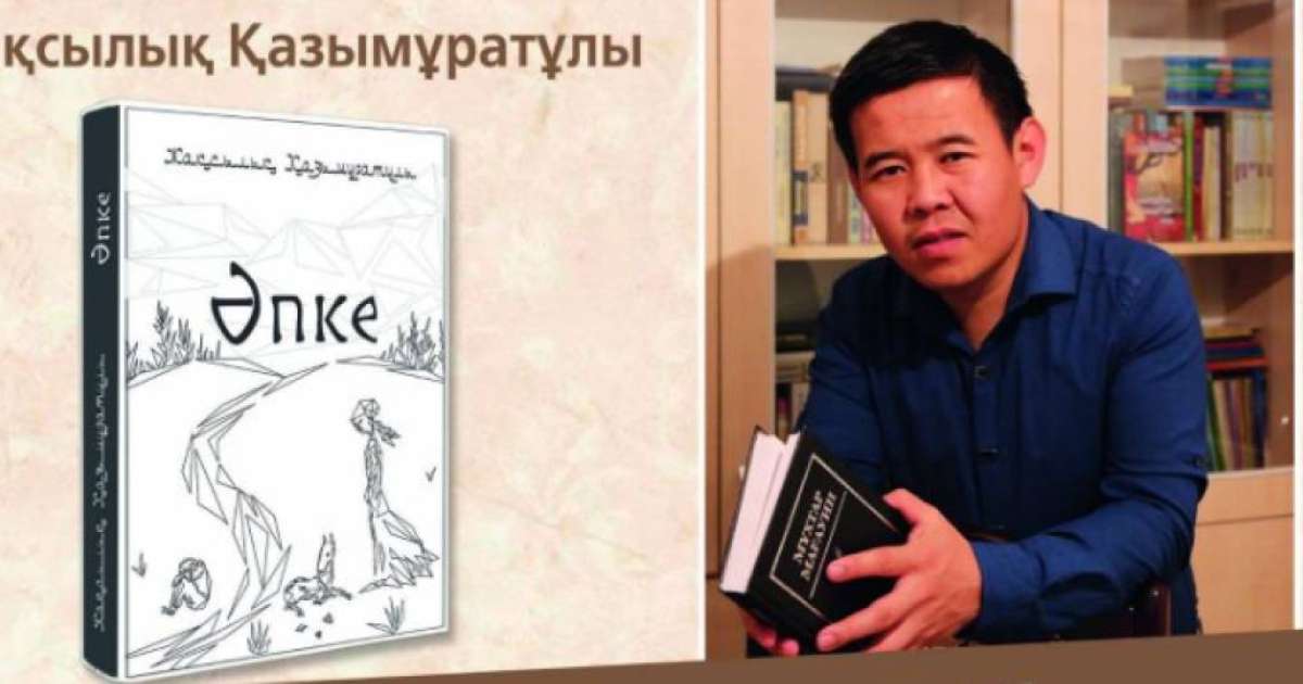 Жақсылық Қазымұратұлы. "Әпке" (жыр жинағы)