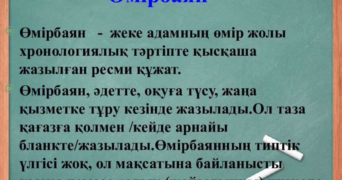 Өмірбаян жазу жолдары - қазақша өмірбаян жазу үлгісі