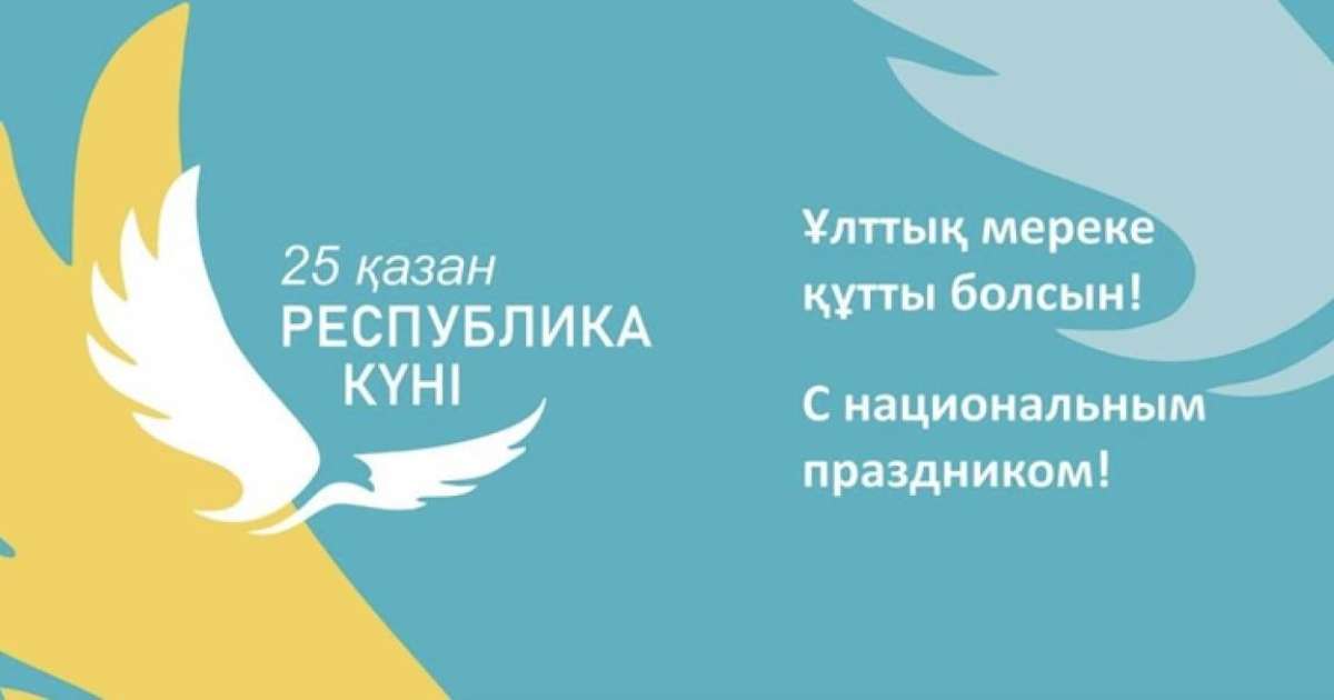 Бүгін - Республика күні!