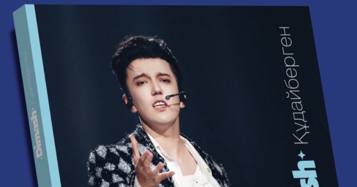 «Шексіз музыка»: Димаш Құдайберген туралы кітап жарыққа шықты