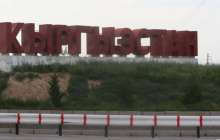 Қырғызстан Қазақстанмен шекараны демаркациялау келісімін бекітті