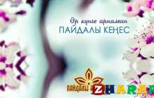 Әр күніңізге арналған пайдалы кеңестер