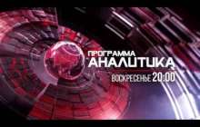 Анонс Аналитика.