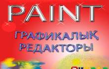Презентация (слайд): Информатика | Paint графикалық редакторы