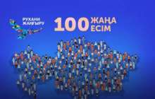 Президенттің "100 жаңа есім" жеңімпаздарымен кездесуі басталды