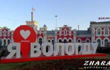 Реферат: Город Вологда