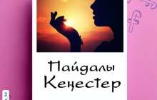 СҰЛУЛЫҚ ПЕН ДЕНСАУЛЫҚ ТУРАЛЫ ПАЙДАЛЫ КЕҢЕСТЕР