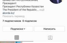 Тоқаев инстаграмнан парақшасын ашты