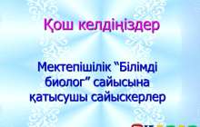 Презентация (слайд): Биология| Білімді биолог