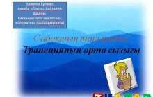 Презентация (слайд): Математика | Трапецияның орта сызығы