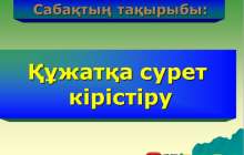 Презентация (слайд): Информатика | Құжатқа сурет кірістіру
