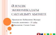 Презентация (слайд): Әлеуметтану|Әлемдік экономикадағы сақтандыру қызметі