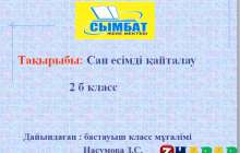 Презентация (слайд): Қазақ тілі | Сан есімді қайталау