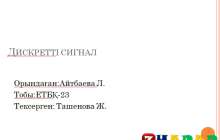 Презентация (слайд): Психология| Дискретті сигнал