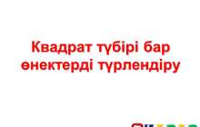 Презентация (слайд): Квадрат түбірі бар өнектерді түрлендіру