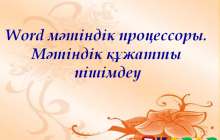 Презентация (слайд): Информатика|Мәтіндік құжатты пішімдеу
