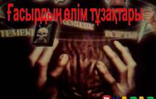 Презентация (слайд): Ғасырдың өлім тұзақтары