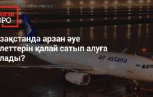 Қазақстанда арзан әуе билеттерін қалай сатып алуға болады?