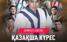Скачать Қазақша күрес – Азимбек Байлин (2019)
