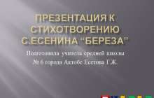 Презентация (слайд): Русский язык| Сергей Есенин - Береза