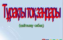 Презентация (слайд): Тұрақты тоқ заңдары