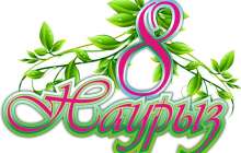 8 наурыз аналар мерекесіне арналған сценарий, аналар мерекесіне арналған,