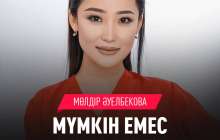 Скачать Мүмкін емес Мөлдір Әуелбекова (2019) текст песни