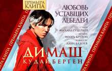 Скачать Любовь уставших лебедей Димаш Кудайберген (2019) текст песни