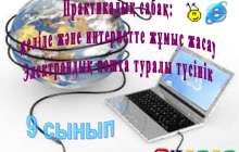 Презентация (слайд): Информатика|Желіде және интернетте жұмыс жасау