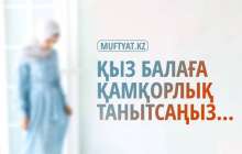 Қыз балаға қамқорлық танытсаңыз...